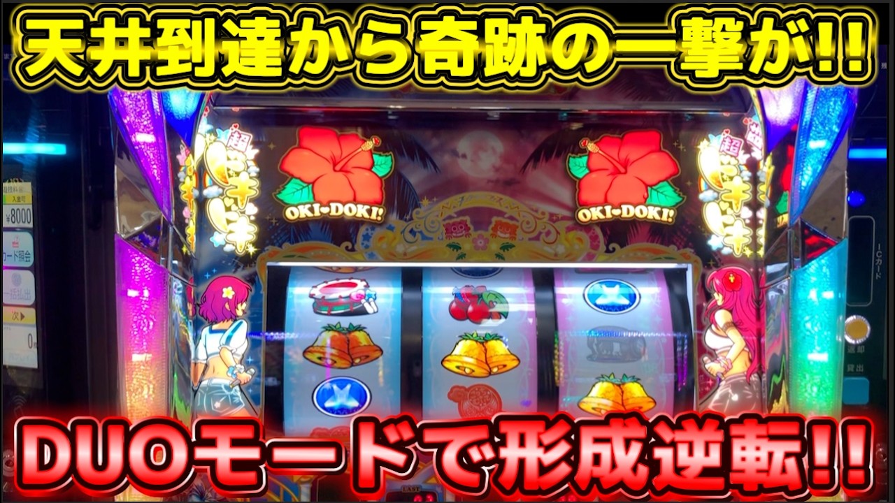 天井到達でもう無理と思った瞬間にDUOモードから逆転する沖ドキ!DUOアンコールがやばい