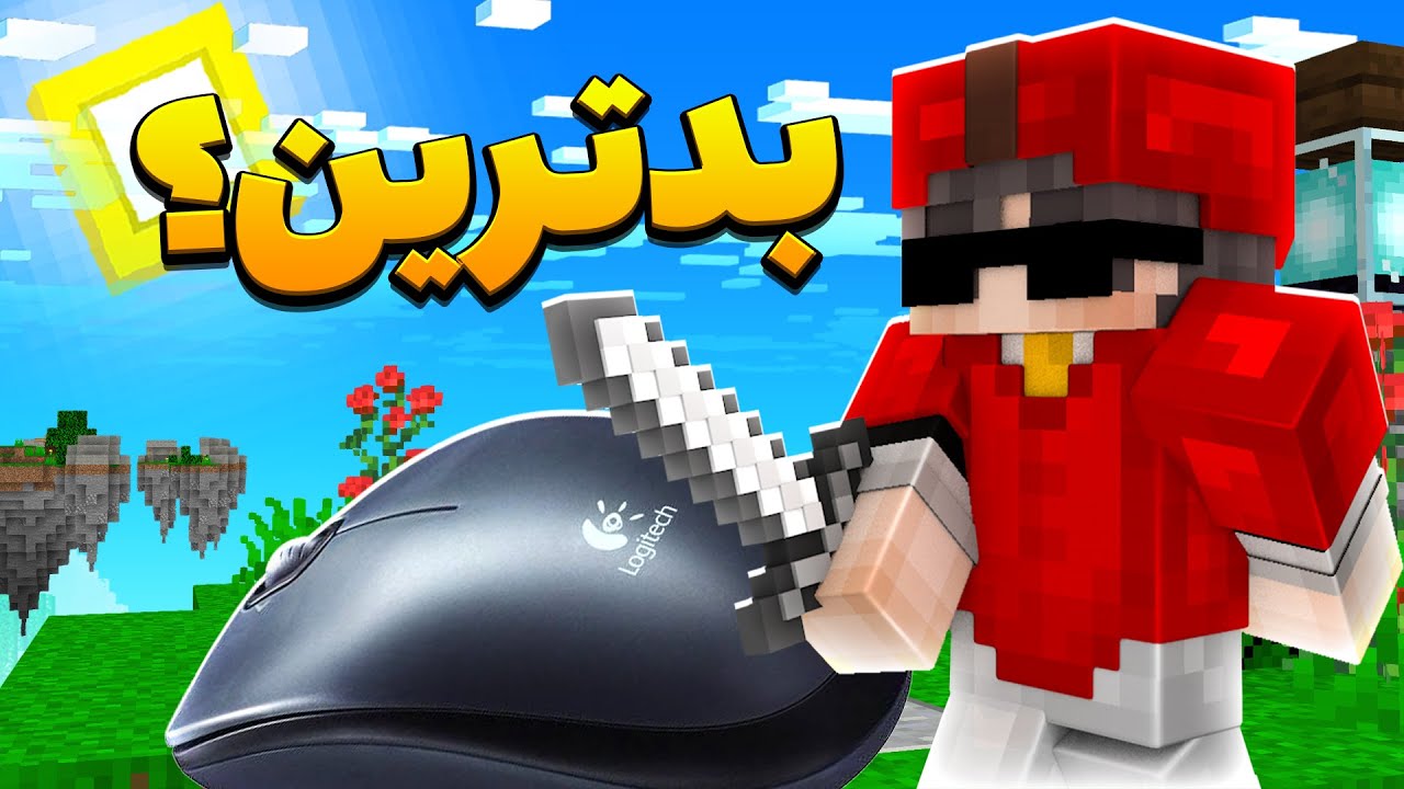 بدترین موس های بدوارز 😂