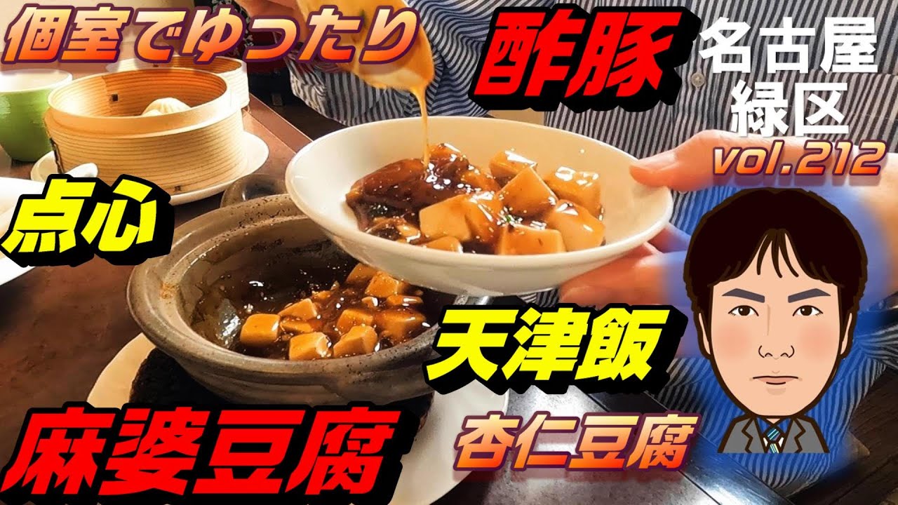 【休日ランチ】名古屋/緑区/相生山駅/食べ歩き/中華/中華料理