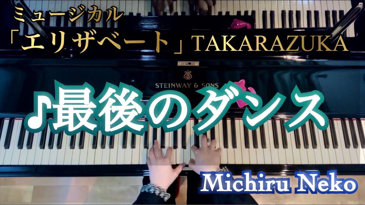 ♪最後のダンス　ミュージカル「エリザベート」より【宝塚ピアノ】
