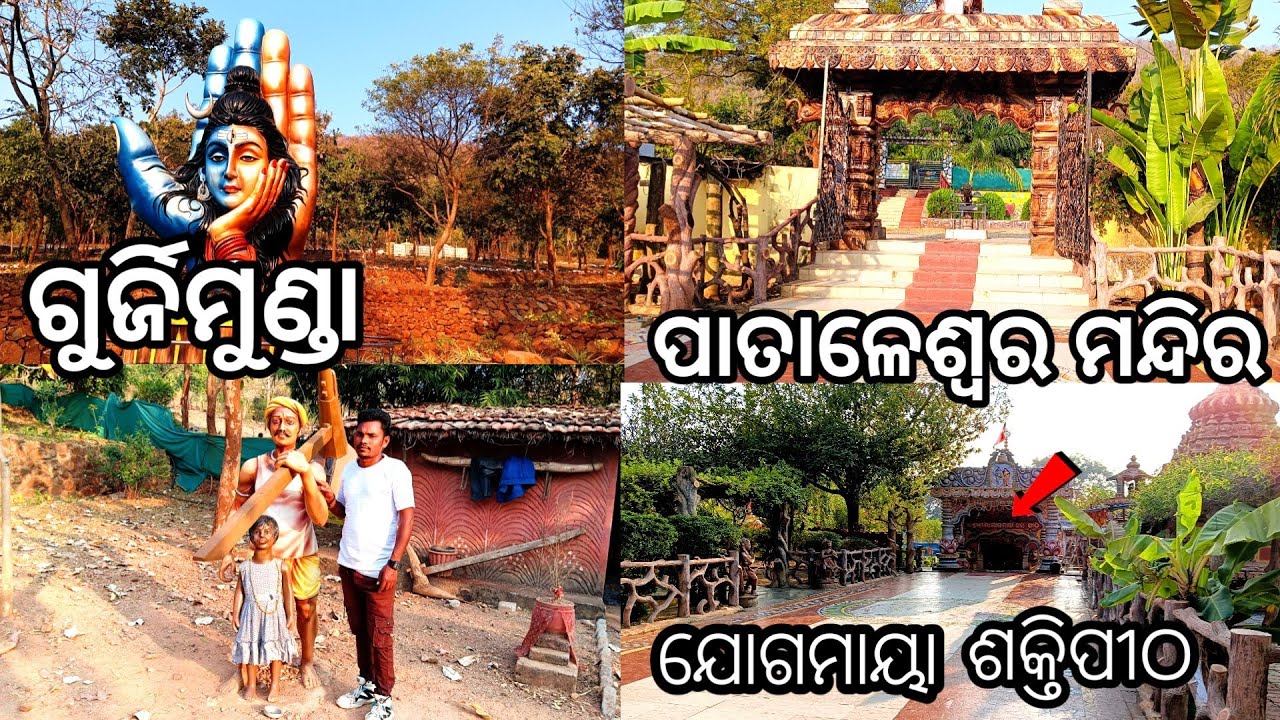 ଗୁର୍ଜିମୁଣ୍ଡା ପାତାଳେଶ୍ୱର ମନ୍ଦିର 🙏 | ଯୋଗମାୟା ଶକ୍ତିପୀଠ | Kalahandi Kesinga Famous Temple