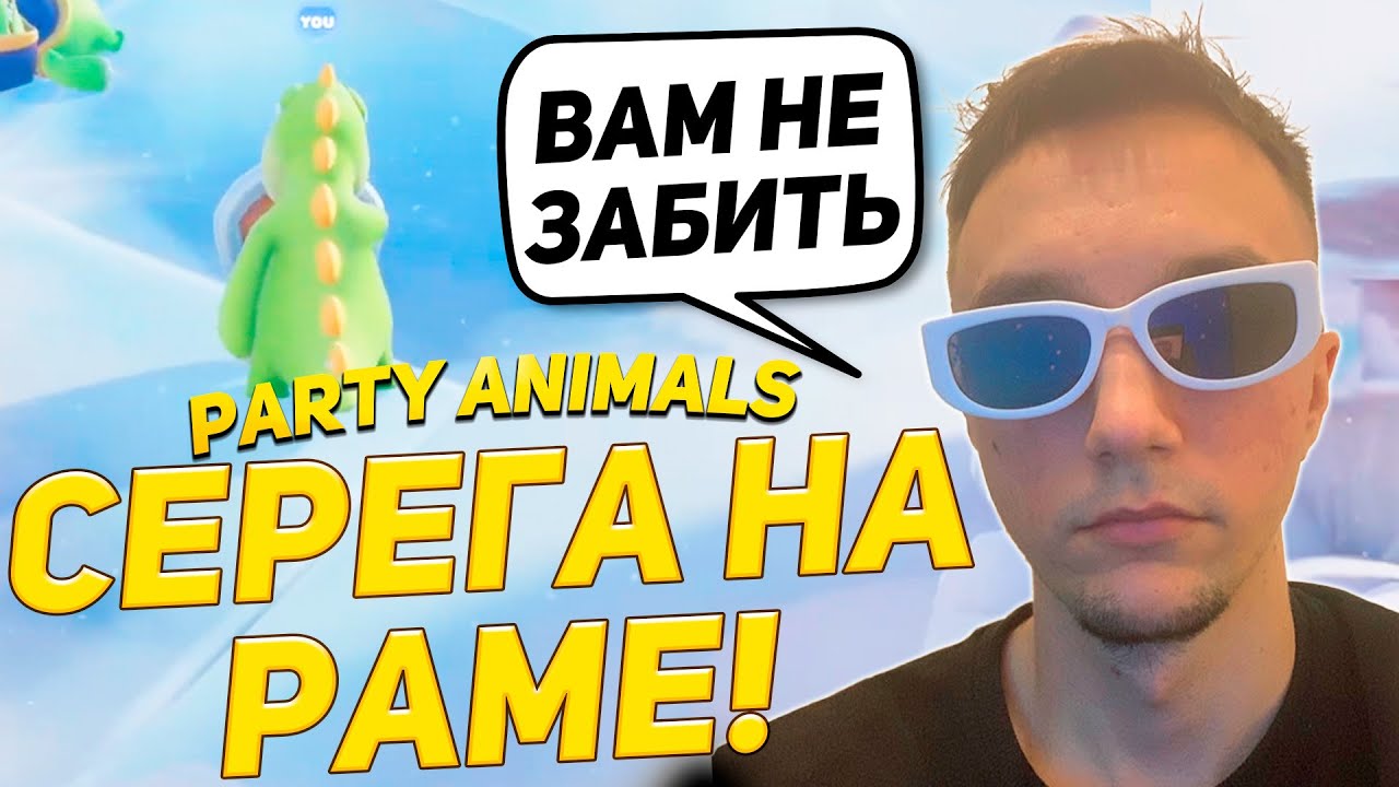 Серега Запотел на ВОРОТАХ в Party Animals! ВРАТАРЬ ОТ БОГА