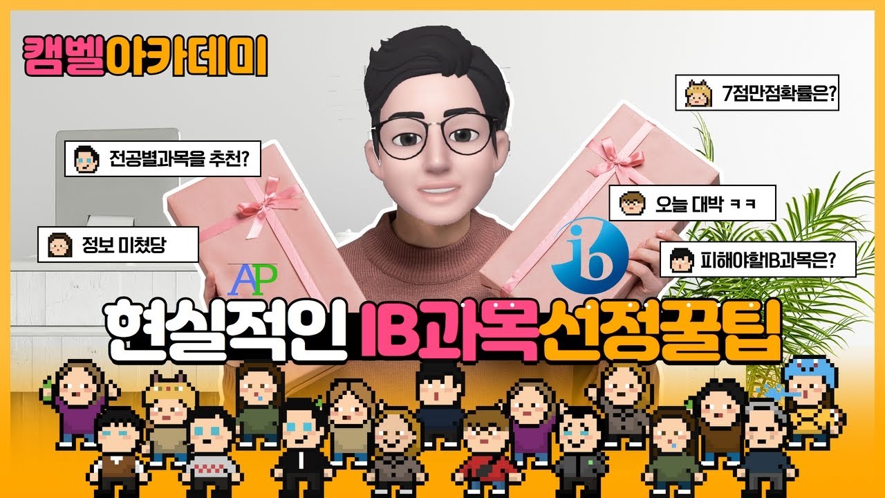한방에 알려준다! 고민많았던 현실적인 IB과목선정 꿀팁 (Feat.무조건 피해야할과목-IBO통계기반) / Real IB Diploma Subject Choice Suggestion