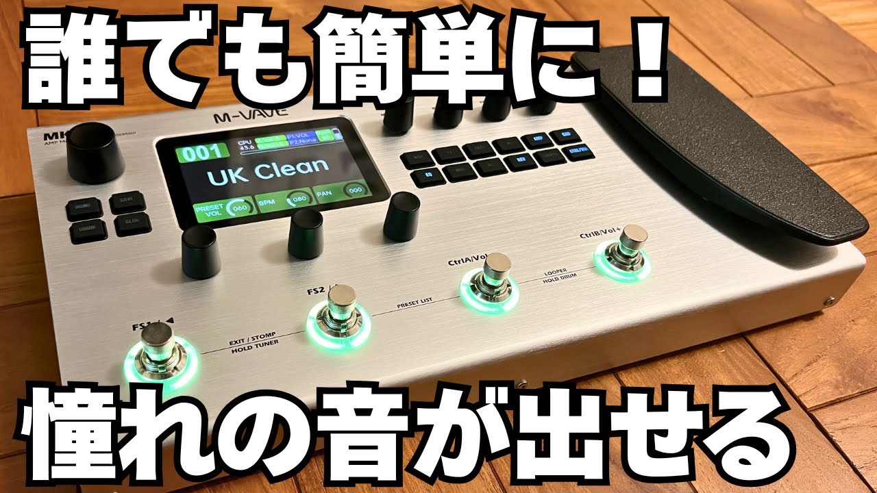 【¥22,800】初めてのマルチエフェクターは「M-VAVE MK-300」で決まり！