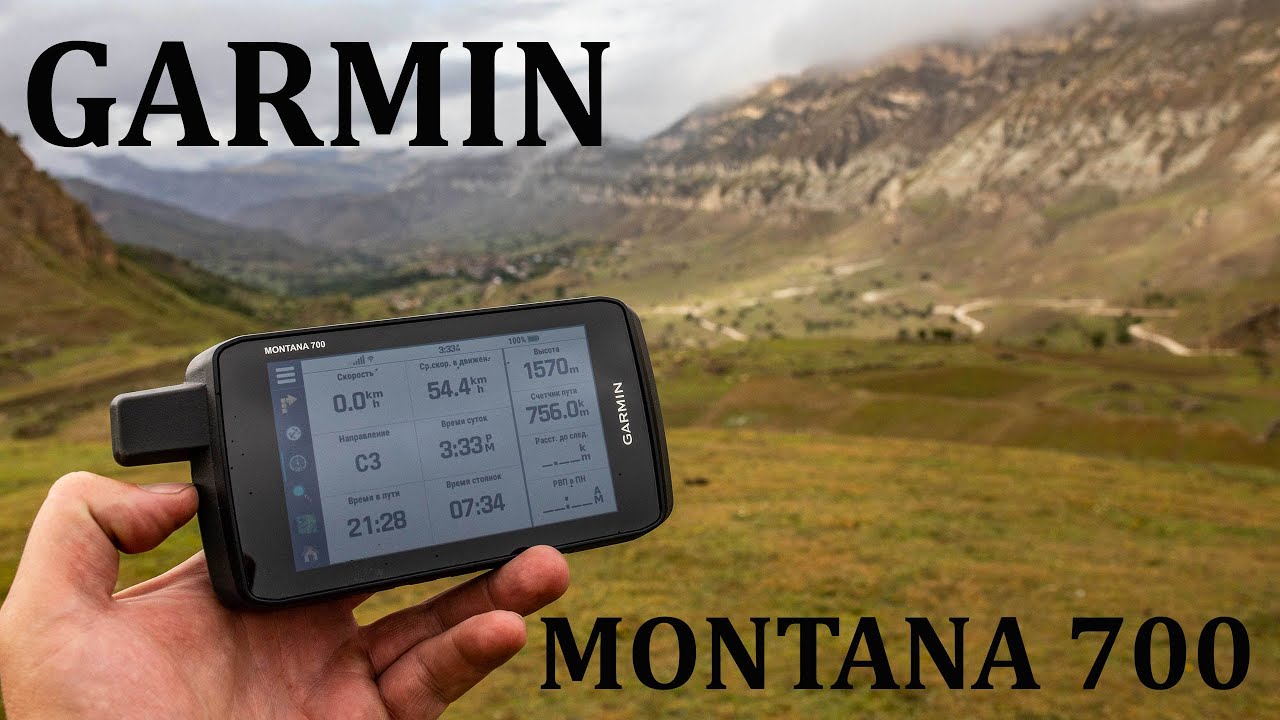 Тест-драйв Garmin Montana 700