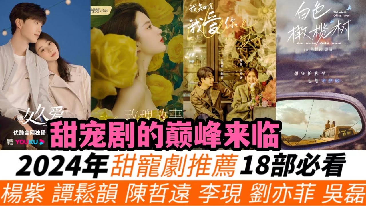 2024年甜寵劇18部必看推薦！楊紫《要久久愛》，劉亦菲《玫瑰故事》，吳磊《在暴雪時分》！還有陳哲遠、李現、譚鬆韻的新甜寵通通來臨！另有幾部絕對會成為黑馬！