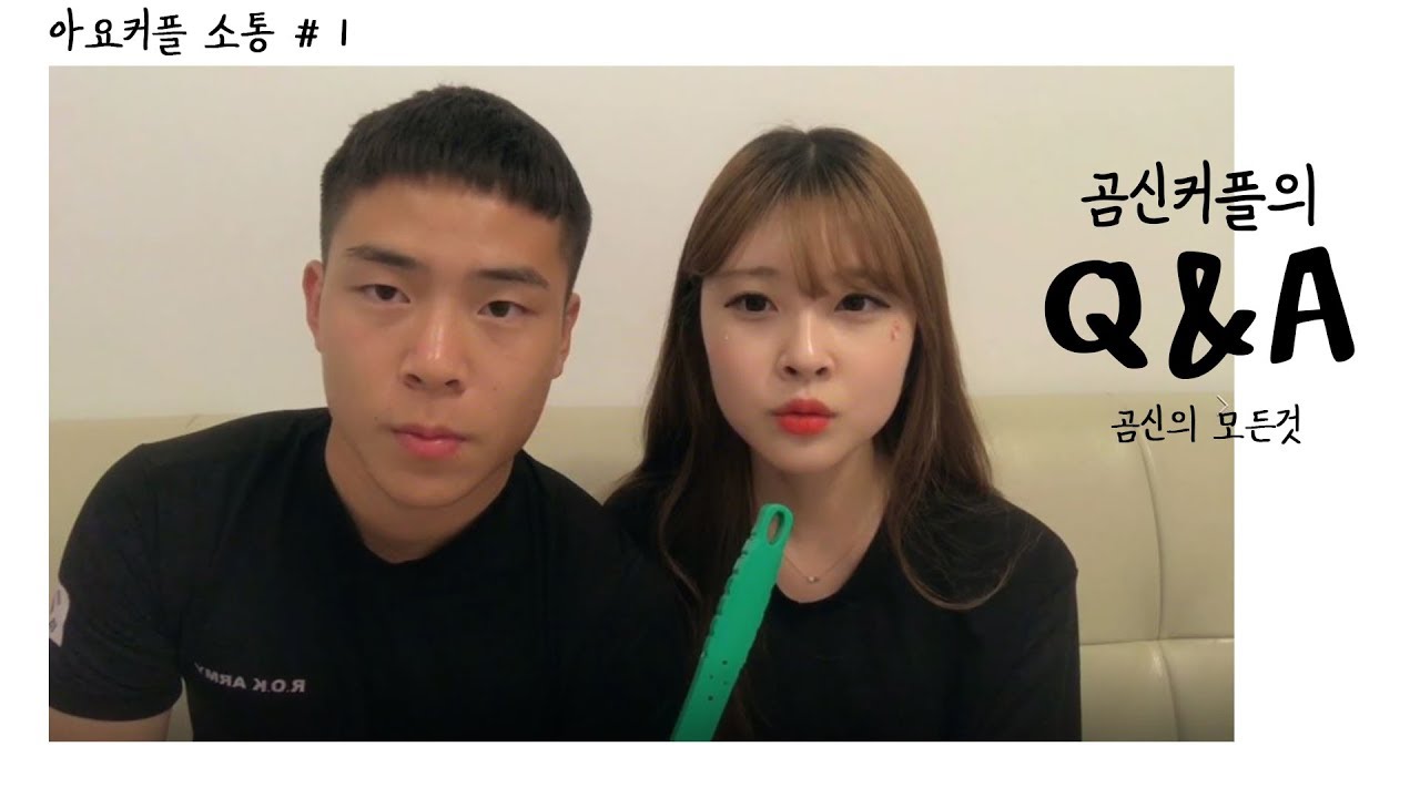 재업 T-T ) 곰신의모든것 ღ 아요커플의 Q&A 답변영상 ✨🐻 [소통_1]