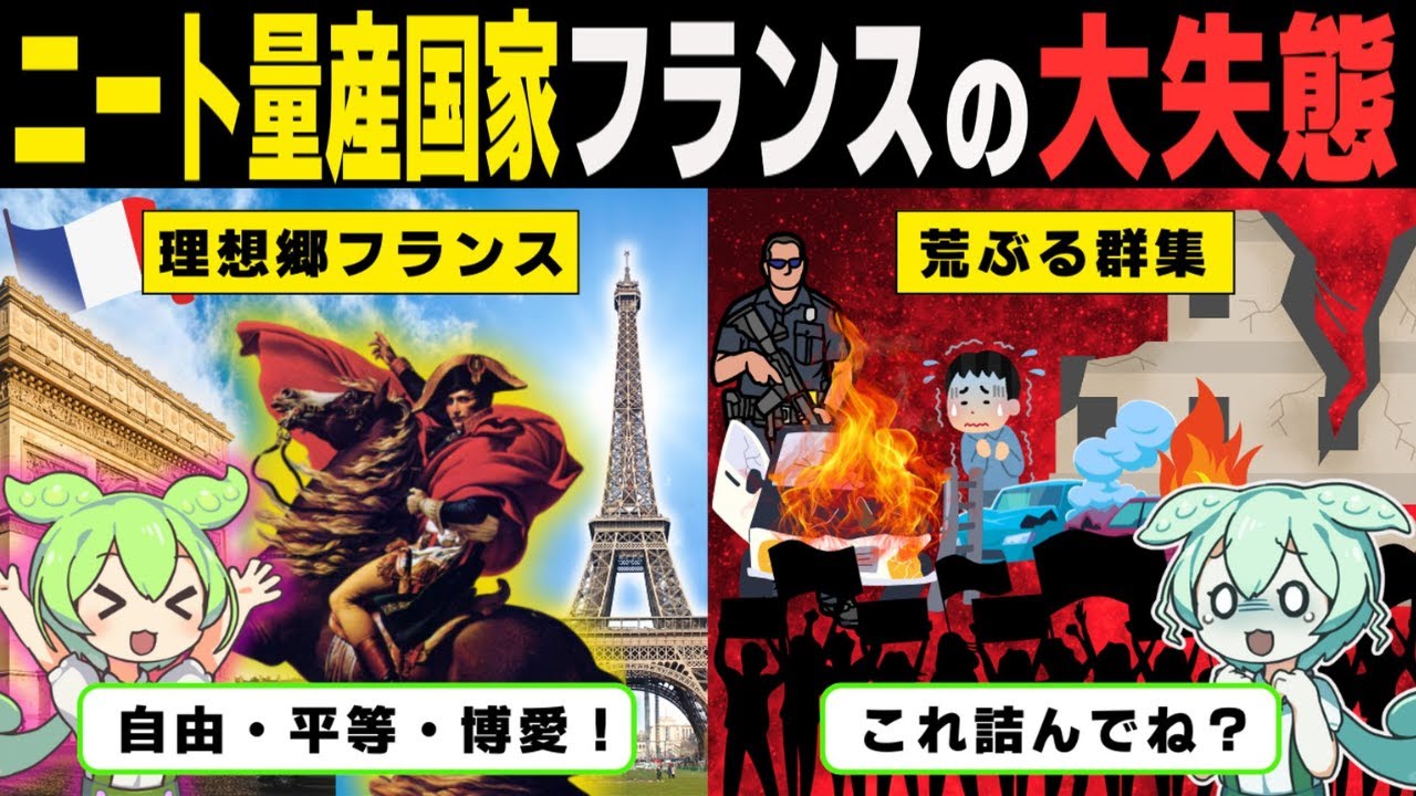 150万人の引きこもりを生んだフランス。政策の失敗が招いた国の末路【ずんだもん解説】