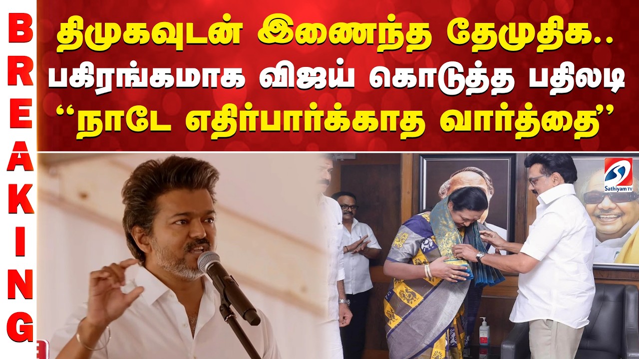 திமுகவுடன் இணைந்த தேமுதிக..பகிரங்கமாக விஜய் கொடுத்த பதிலடி  - ''நாடே எதிர்பார்க்காத வார்த்தை''