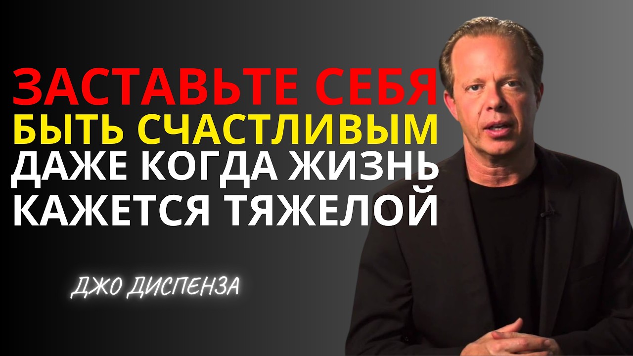 Как Заставить СЕБЯ БЫТЬ СЧАСТЛИВЫМ, Когда Жизнь Тяжела - Джо Диспенза