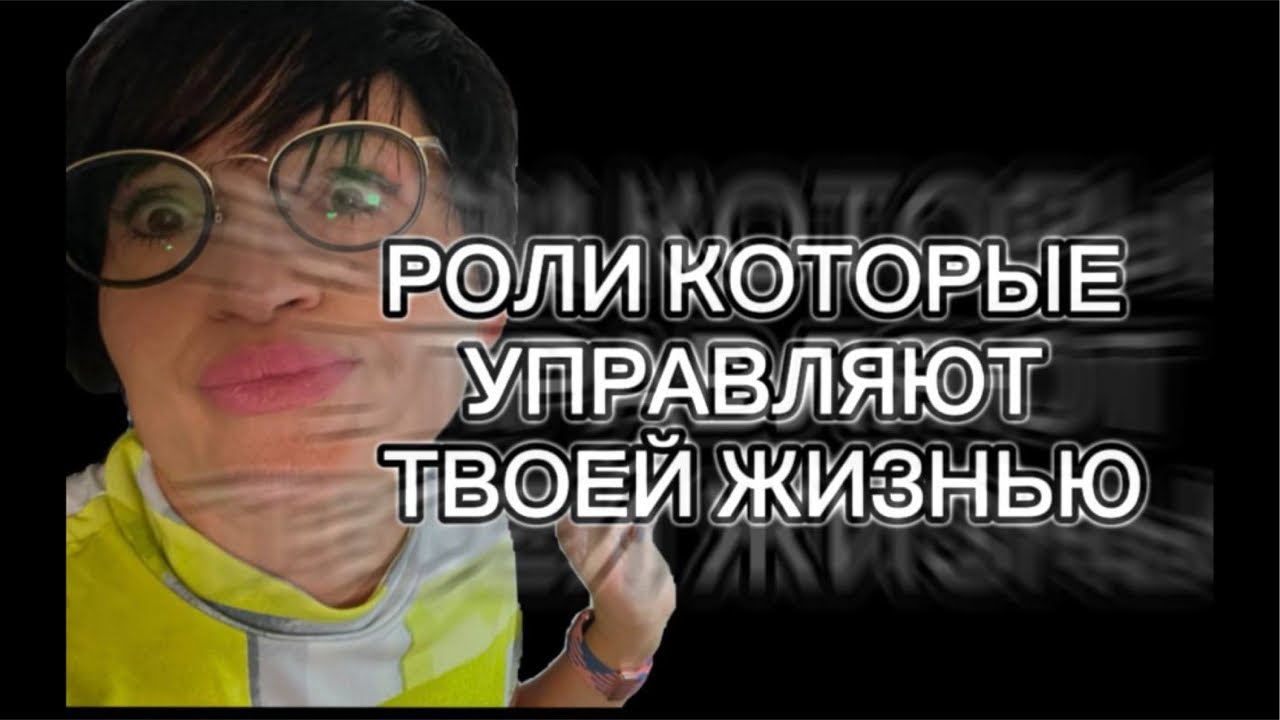 #160.Внутренние роли которые управляют нашей жизнью.
