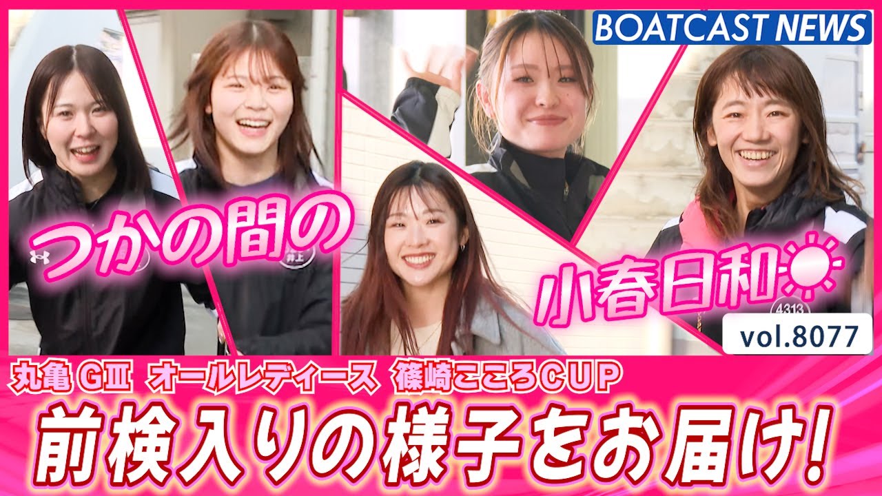 明日から丸亀だよ！ 前検入りの様子をお届け！│BOATCAST NEWS 2026年1月16日│