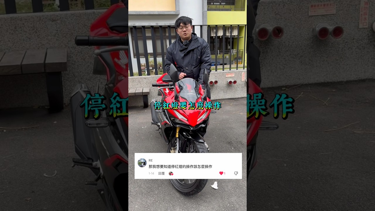 剛學騎檔車不知道怎麼停紅燈～ 阿延剛學騎檔車是這樣做的～#大型重機 #桃園 #重機 #紅牌 #黃牌 #2023 #