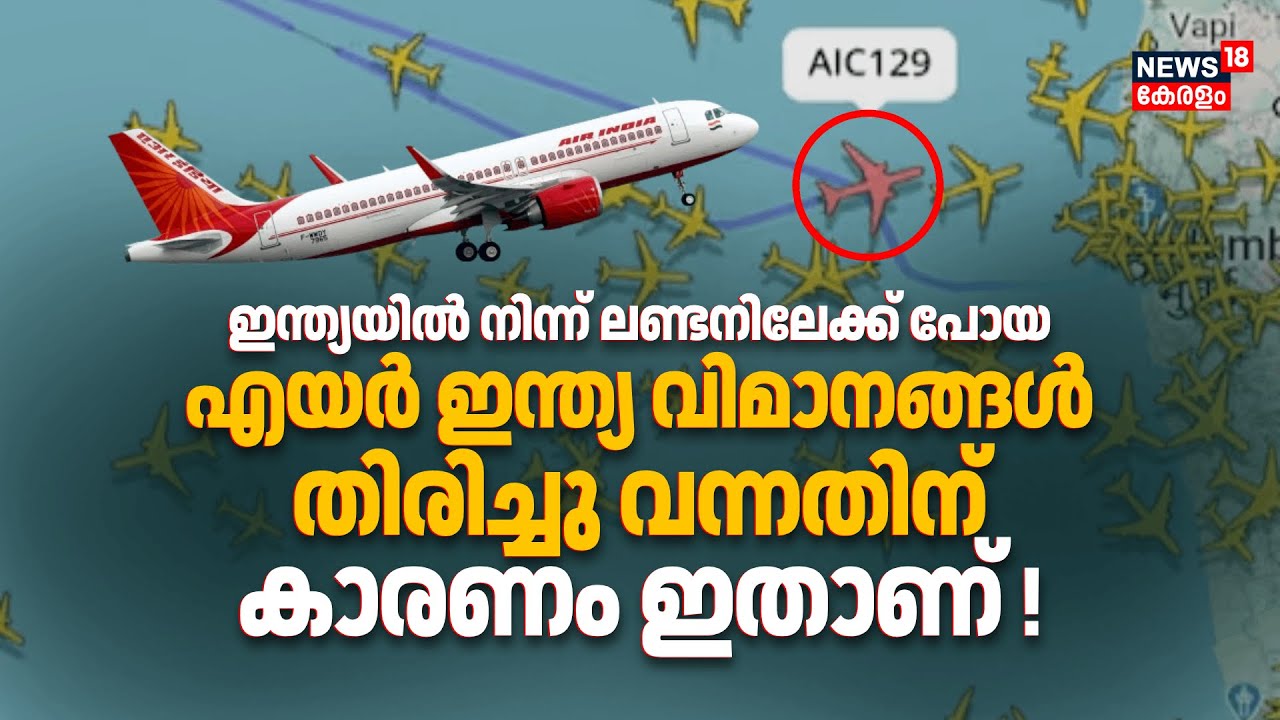 ഇന്ത്യയിൽ നിന്ന് Londonലേക്ക് പോയ വിമാനങ്ങൾ തിരിച്ചു വന്നതിന് കാരണം ഇതാണ് ! | Air India Flight