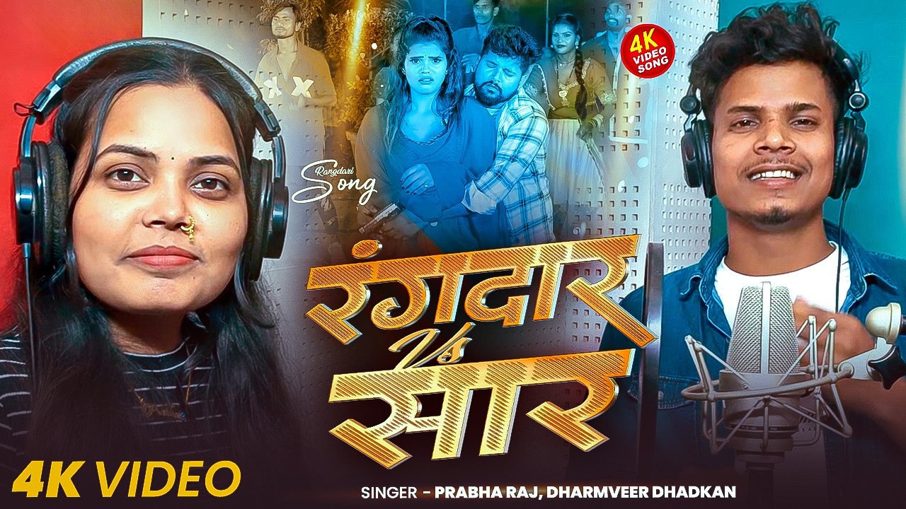 #Video | रंगदार Vs सार | #Prabha Raj, #Dharmveer Dhadkan | Rangdar Vs Saar | Bhojpuri #Rangdari Song