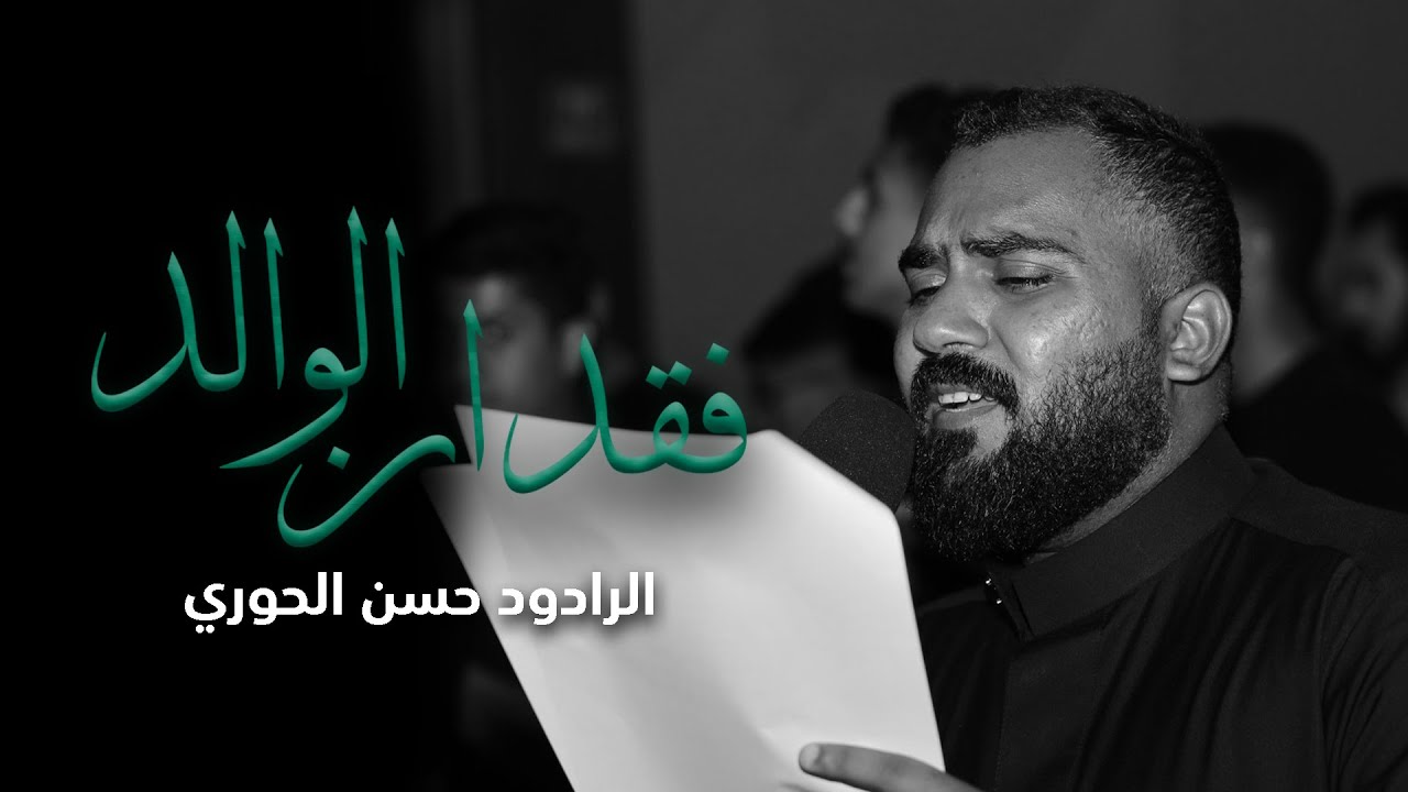 فقدان الوالد | الرادود حسن الحوري | ذكرى استشهاد الإمام علي ( ع ) 1444هـ