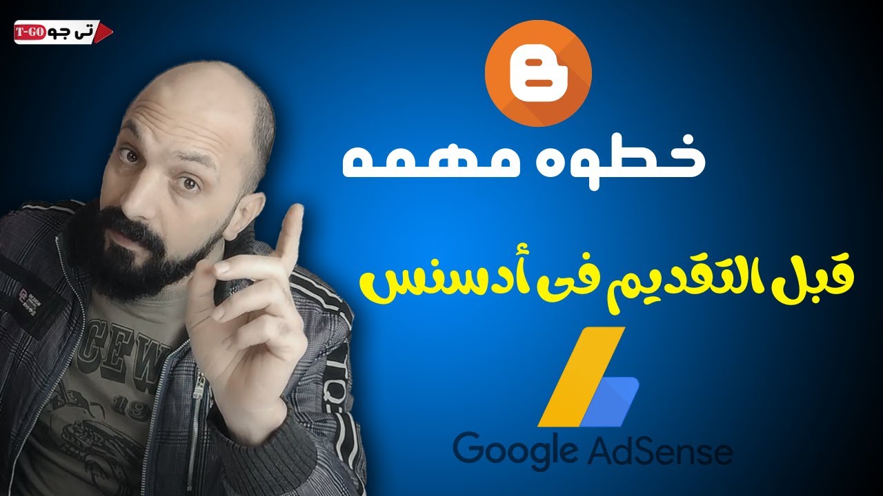 تجهيز مدونة بلوجر قبل تقديمها لمراجعة ادسنس | مهم جدا