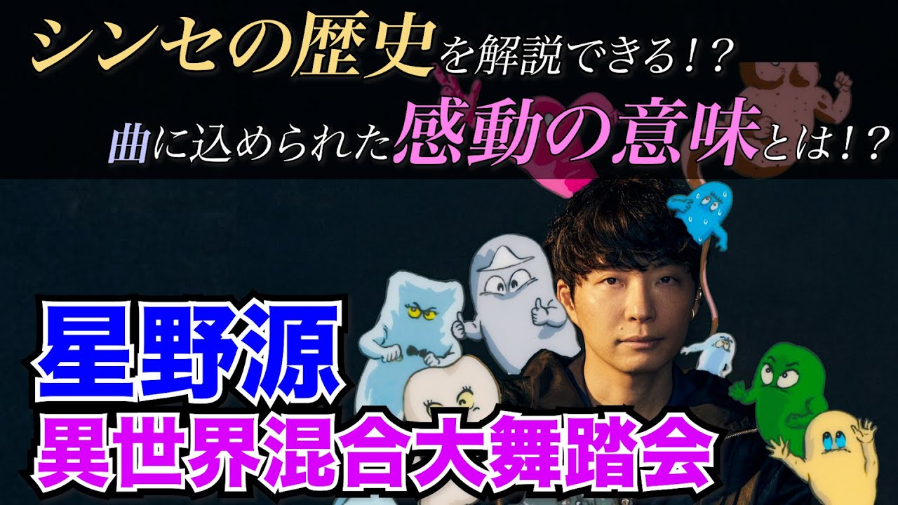 【楽曲解説】あなたは星野源の素晴らしさを知らない『異世界混合大舞踏会(feat.おばけ)』