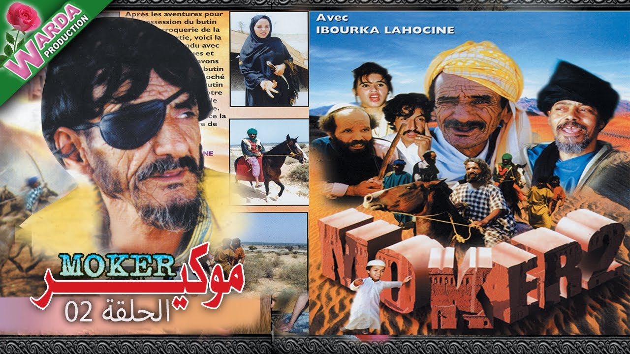 Film Amazigh - Moker 2eme Partie - فيلم موكير