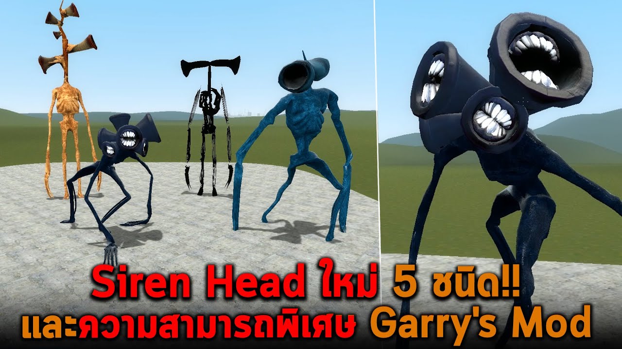 Siren Head ใหม่ 5 ชนิดและความสามารถพิเศษ Garry's Mod