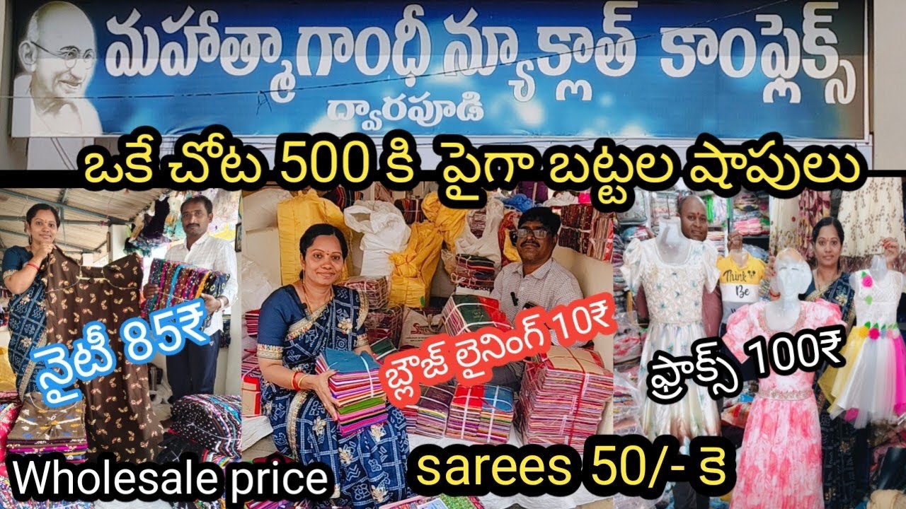 ద్వారపూడి క్లాత్ మార్కెట్ || ఒకే చోట 500 కి పైగా బట్టల షాపులు || wholesale price 