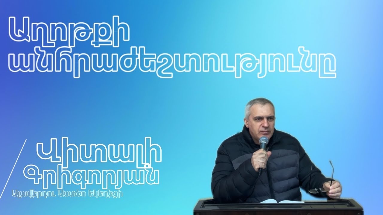 Աղոթքը անհրաժեշտություն է