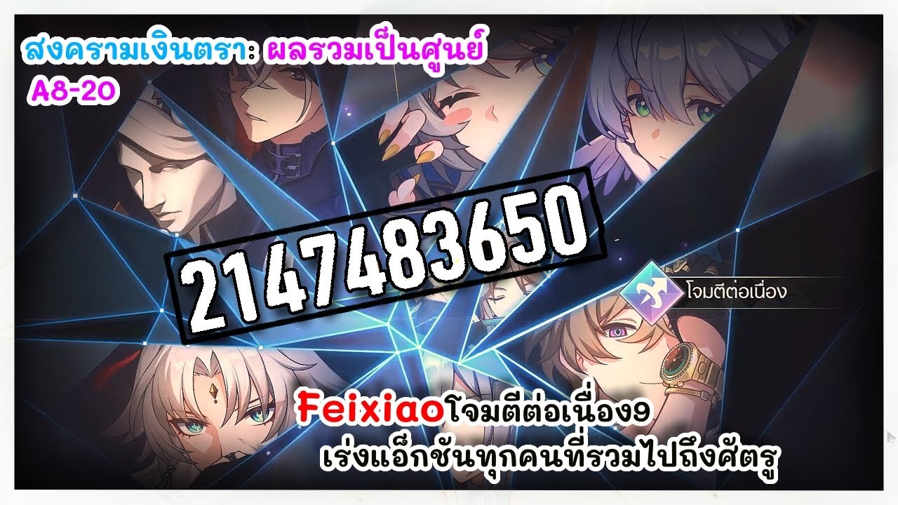โจมตีต่อเนื่อง 9 โจมตีรวมแรงที่สุด 2147483650 สงครามเงินตรา: ผลรวมเป็นศูนย์ | Honkai: Star Rail