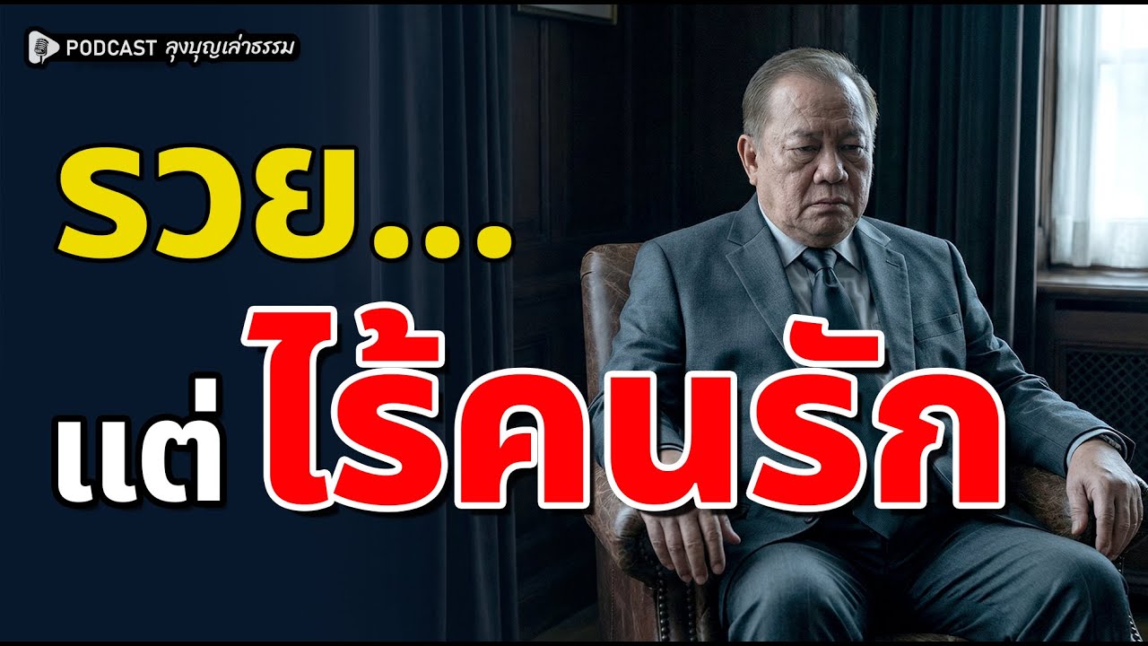 มหาเศรษฐีตายพร้อมเงินพันล้าน… แต่ไม่มีใครร้องไห้ให้เขาสักคน