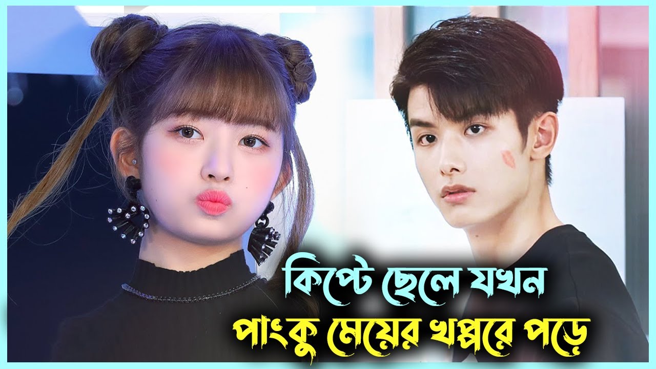 পাংকু মেয়ে VS কিপটা ছেলে 💘 Movie Bangla Explanation Korean Drama Bangla | My Girl Drama | Alia Khan