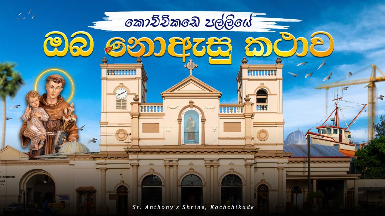 කොච්චිකඩේ පල්ලියේ ඔබ නොඇසු කතාව - St. Anthony's Shrine Kochchikade | Sri Lanka