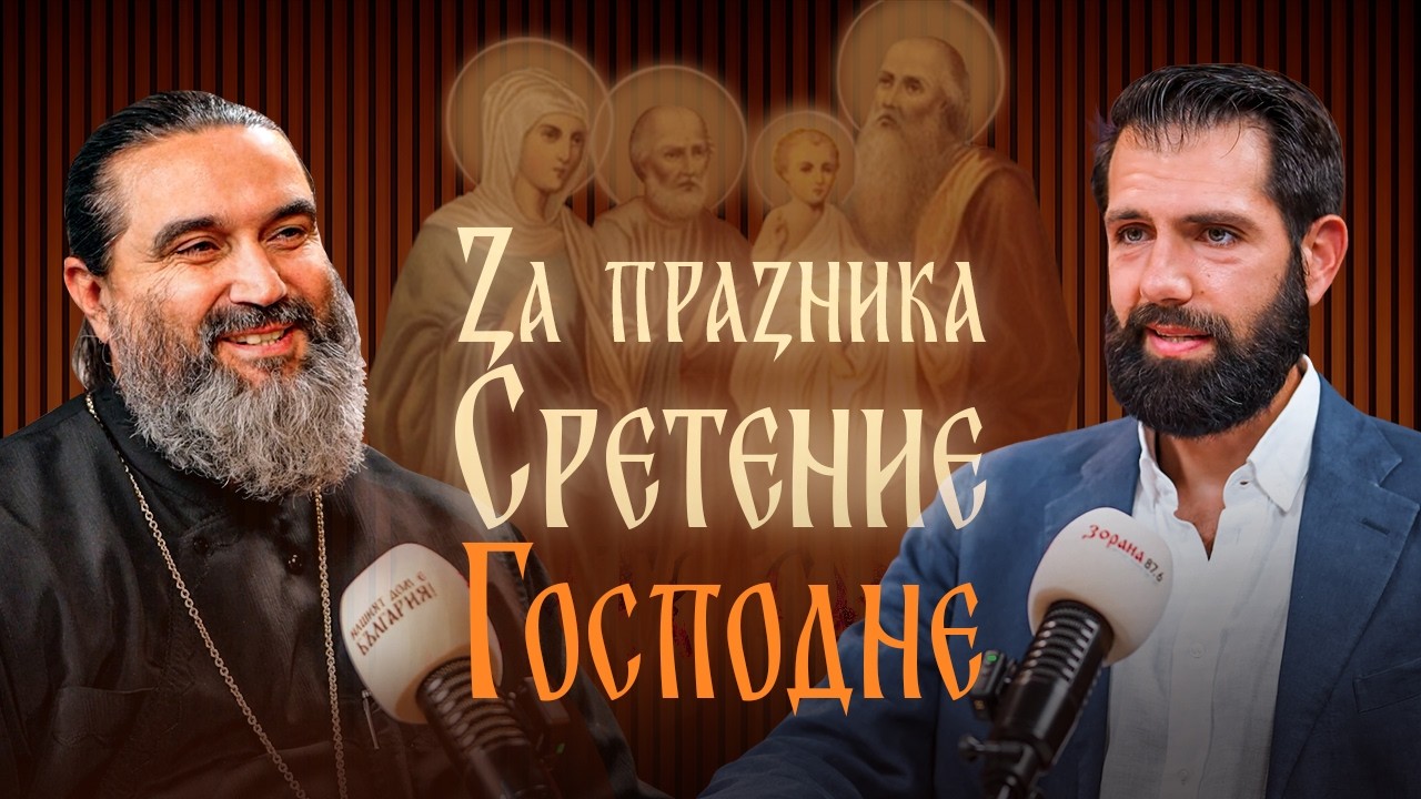 ДА СРЕЩНЕМ ГОСПОДА | Разговор с йерей Методи Корчев | епизод 65