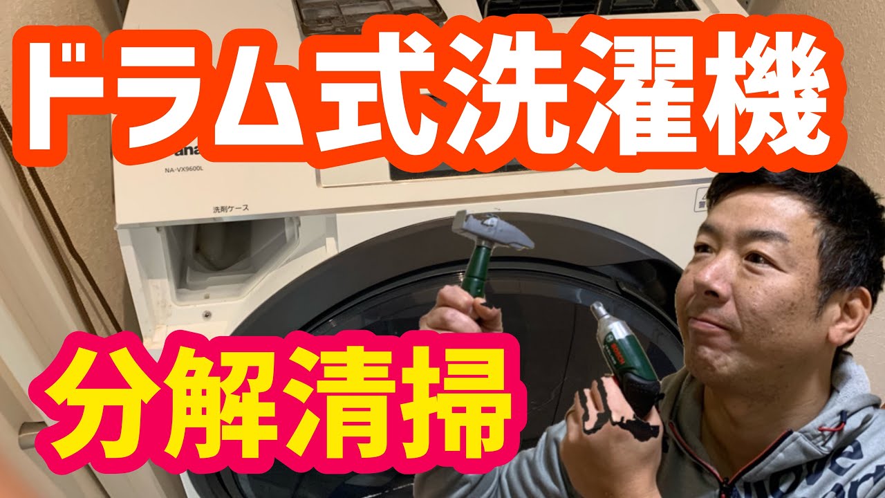 【ドラム式洗濯機】【分解清掃】Panasonicドラム式洗濯機の乾燥機能を復活させる
