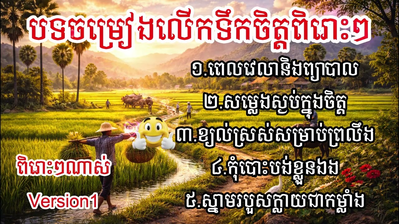 ៥បទថ្មីៗ_ Version 1_ លើកទឹកចិត្ត_ ពិរោះៗណាស់