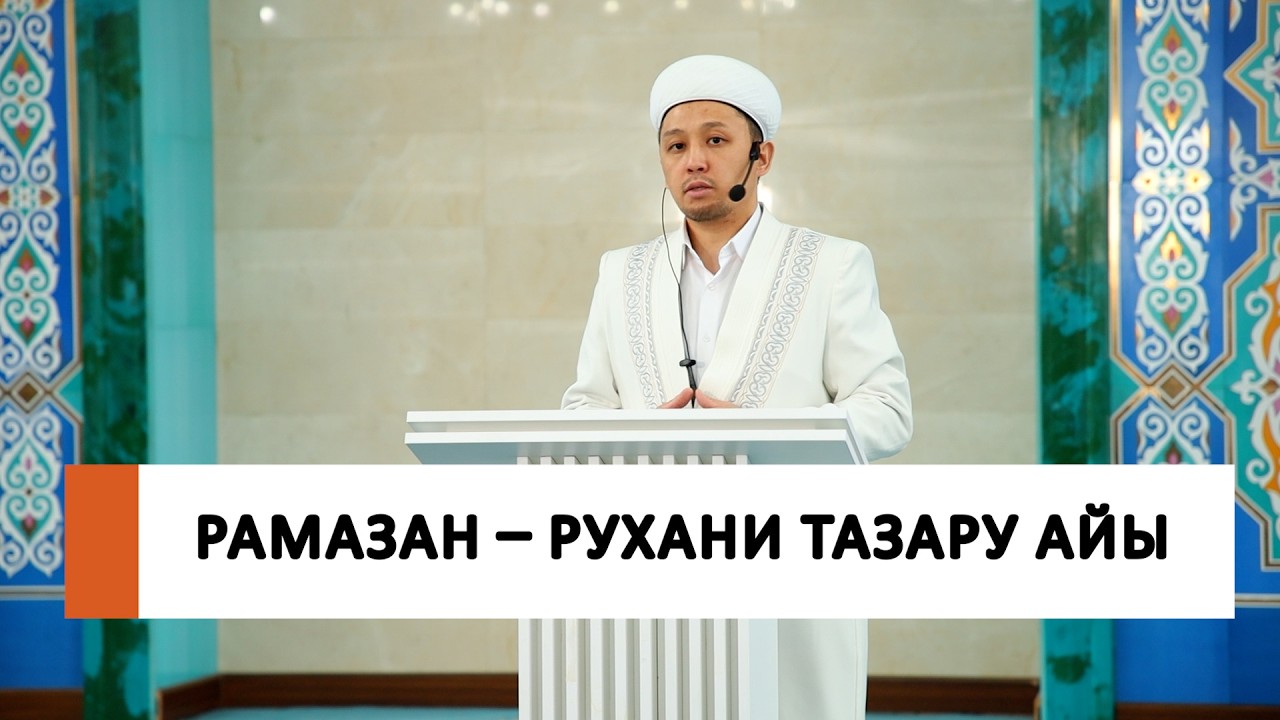 Рамазан - рухани тазару айы / Имам Нұрлан Рамазанов