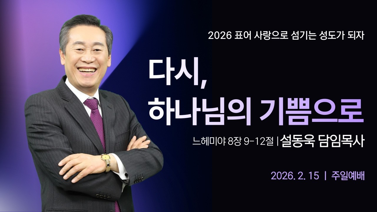다시, 하나님의 기쁨으로 (느 8:9-12)ㅣ설동욱 담임목사ㅣ26.02.15ㅣ예정교회 | 주일예배