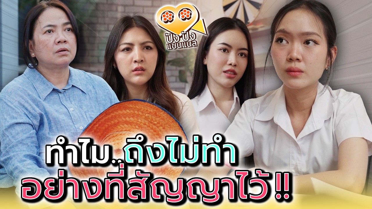 เด็กต่างจังหวัด..ที่เผลอไม่รักดี !! - ปัง ปัง แชนแนล