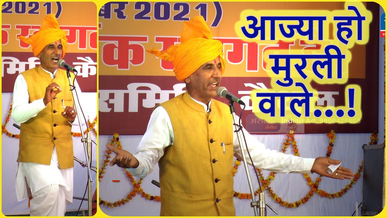आज्या हो मुरली बजाने वाले | Aajya Ho Murli Bajane Wale | Balbir Sharma Deobania | Asli Sangeet