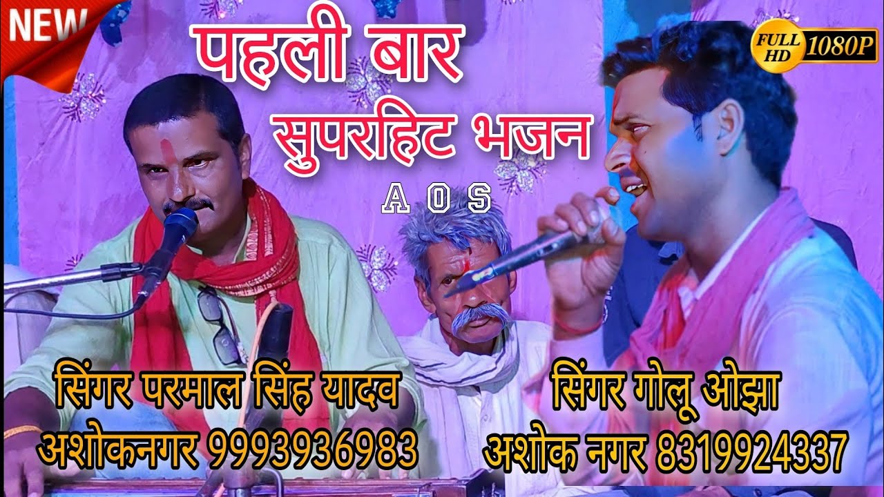 तनक दही के लाने मोहन आन बसे बरसाने // tanak dahi ke laane Mohan //सिंगर परमाल सिंह यादव गोलू ओझा
