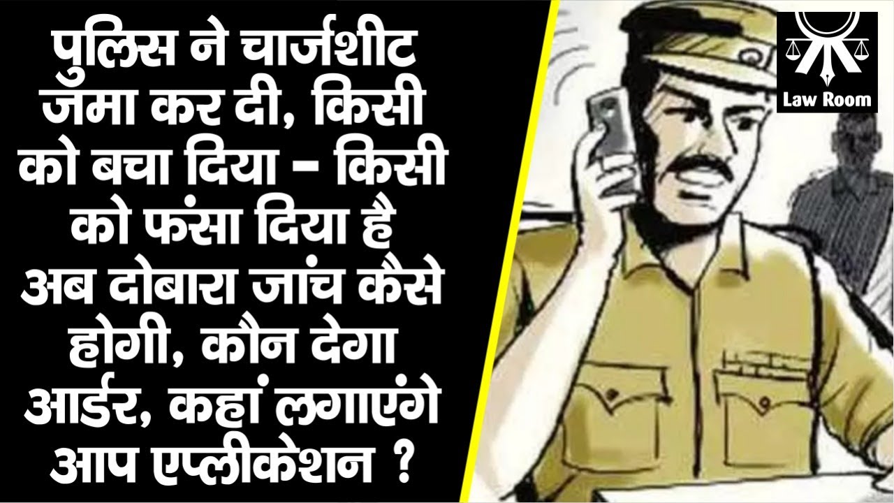 Police Investigation में हो गया खेला, किसी को बचाया - किसी को फंसाया, अब दोबारा ऐसे कराएं आप जांच ?