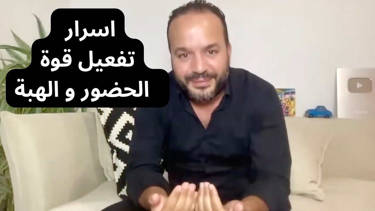 اعطي لحضورك قوة كلشي غادي يبغي يتقرب منك (معلومات لن تجدها بالمجان) - عزيز أفكار Aziz afkar