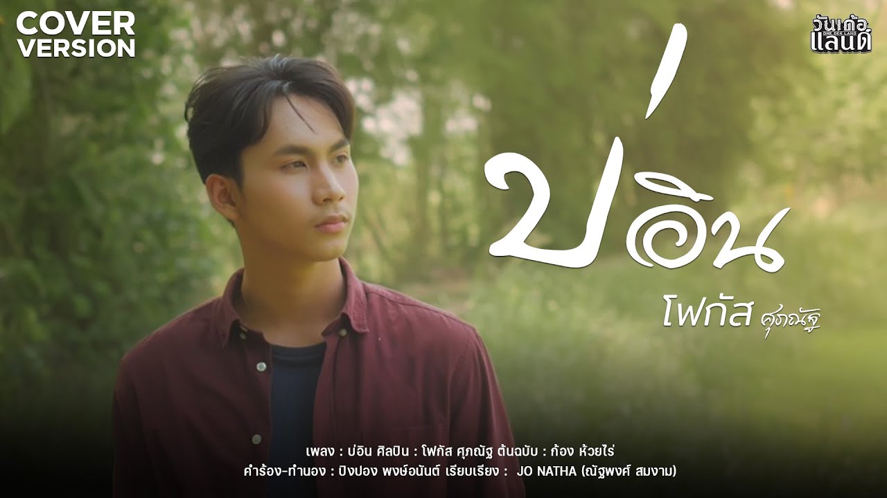 บ่อิน - โฟกัส  ศุภณัฐ  [COVER VERSION]