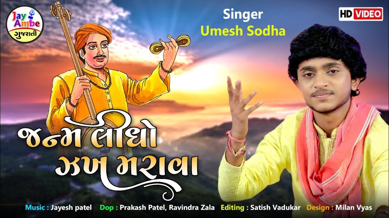 Umesh Sodha  | Janam Lidho Jakh Marava | New Gujarati Bhajan 2024 | HD VIDEO