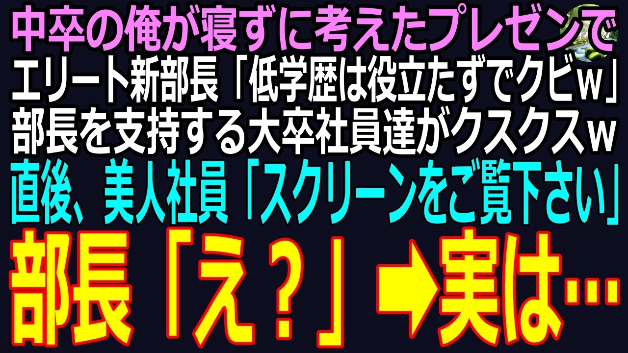 【スカッと】中卒の俺が寝ずに考えたプレゼンでエリート新部長「低学歴は役立たずでクビｗ」部長を支持する大卒社員達がクスクスｗ直後、美人社員「スクリーンをご覧下さい」部長「え？」➡実は…（感動）