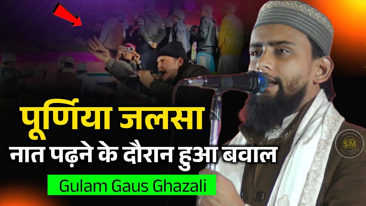 पूर्णिया जलसा में हुआ बवाल नात पढ़ने के दौरान | Gulam Gaus Ghazali | Jairampur Purnia 