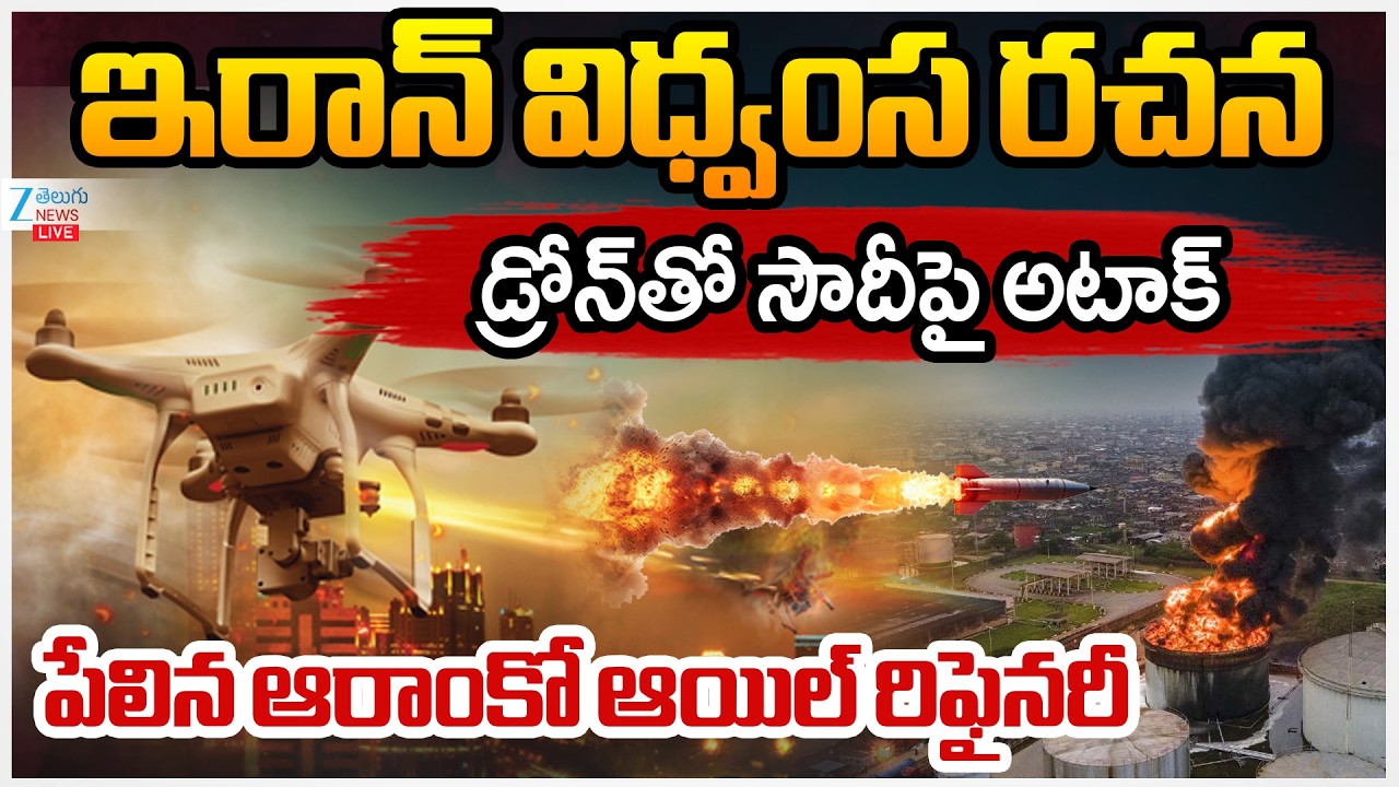LIVE: Saudi Arabia's Aramco Oil Refinery Struck By Iran Missiles | Iran | ఇరాన్‌  సౌదీపై అటాక్‌ |ZEE