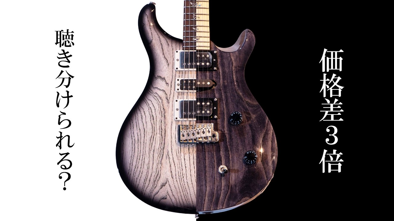 3倍の価格差、あなたは聴き分けられる？PRS US vs SE サウンド徹底比較！【Swamp Ash Special】