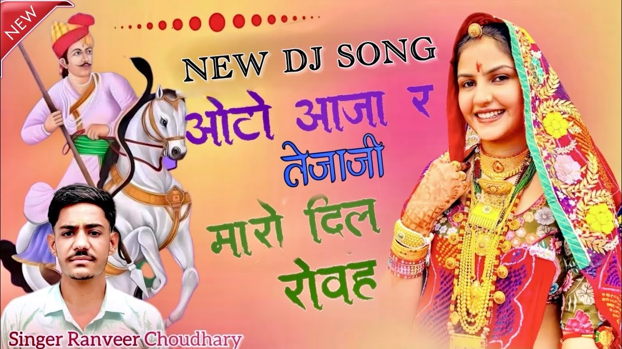 ओटो आजा र तेजाजी मारो दिल रोवह ॥ NEW TEJAJI SONG ॥ newsong #tejajidjsong #song#tejaji