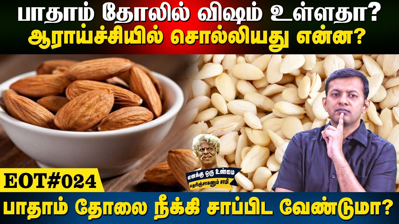 பாதாம் தோலில் விஷம் உள்ளதா? | ஆராய்ச்சியில் சொல்லியது என்ன? | #EOT 24 | Dr. Arunkumar