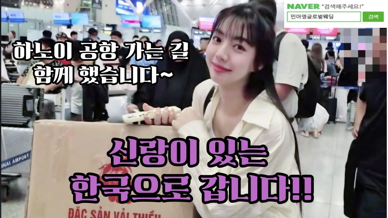 #베트남국제결혼 #국제결혼 /신랑이 있는 한국으로 갑니다!! 하노이 공항 가는 길 함께 했습니다
