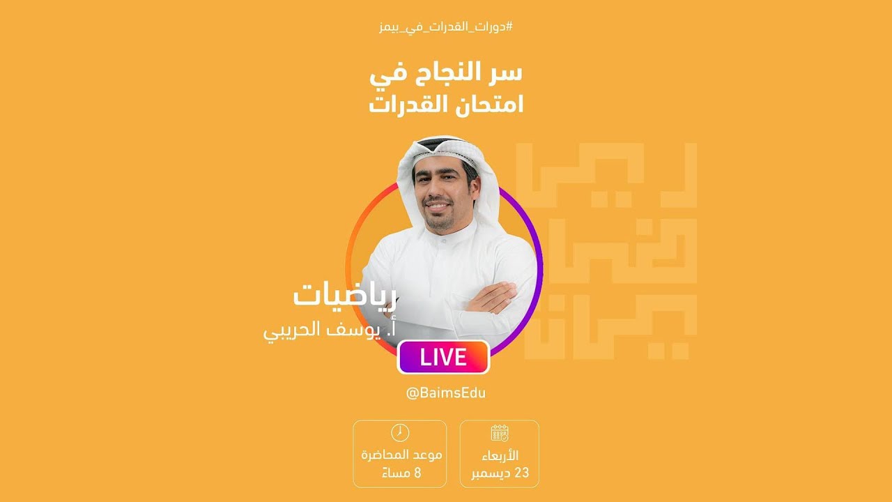 سر النجاح في اختبار القدرات | أ. يوسف الحريبي - مادة الرياضيات